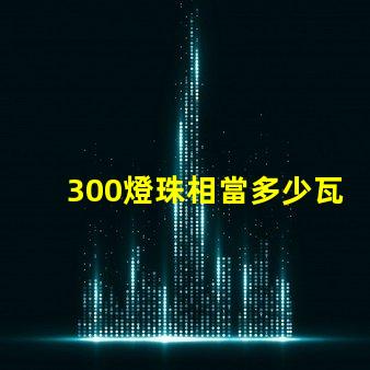 300燈珠相當多少瓦 300個燈珠多少瓦